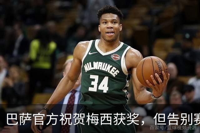 巴萨官方祝贺梅西获奖，但告别赛仍无计划