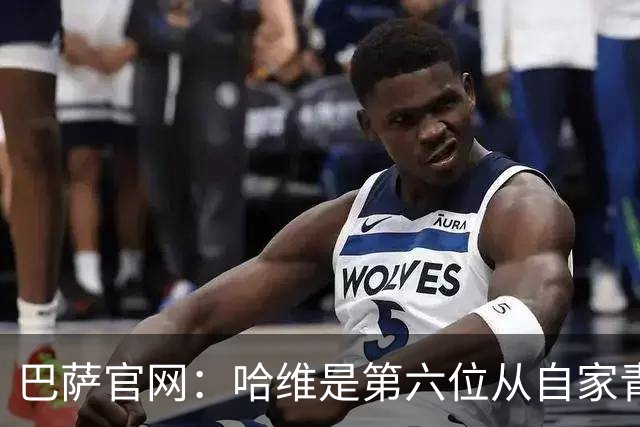 巴萨官网：哈维是第六位从自家青训营成长起来的主帅
