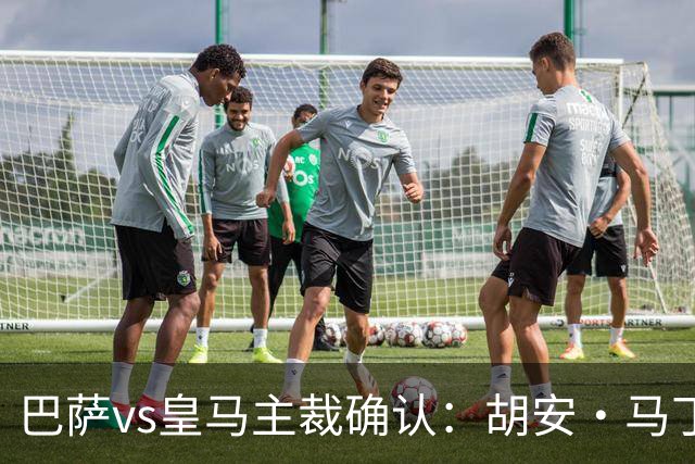 巴萨vs皇马主裁确认：胡安·马丁内斯掌哨，J·伊格莱西亚斯VAR