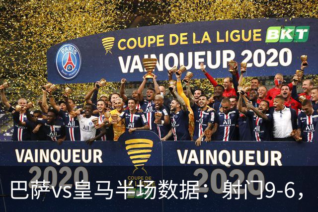 巴萨vs皇马半场数据：射门9-6，射正4-2，得分机会1-3
