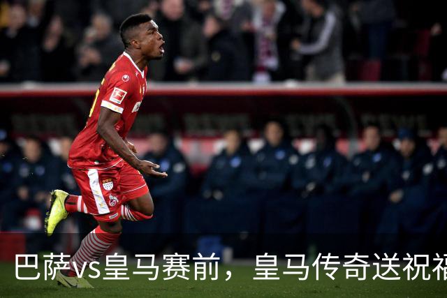 巴萨vs皇马赛前，皇马传奇送祝福！拉莫斯晒经典进球照：为皇马将士送上德比寄语
