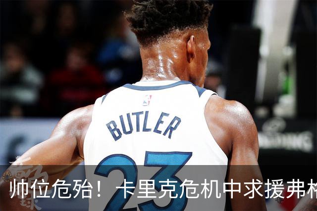 帅位危殆！卡里克危机中求援弗格森索帅，曼联急需终结七场不胜