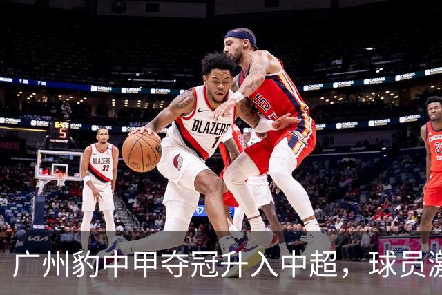 广州豹中甲夺冠升入中超，球员激动哭泣&教练组疯狂拥抱