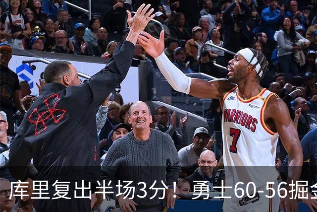 库里复出半场3分！勇士60-56掘金，看数据：他是头号功臣！