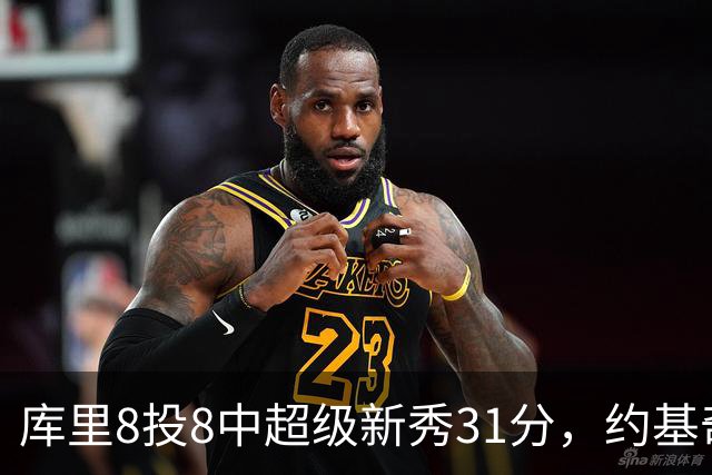 库里8投8中超级新秀31分，约基奇空砍19+7+11，残阵勇士大胜掘金
