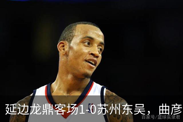 延边龙鼎客场1-0苏州东吴，曲彦衡制胜，崔泰旭助攻