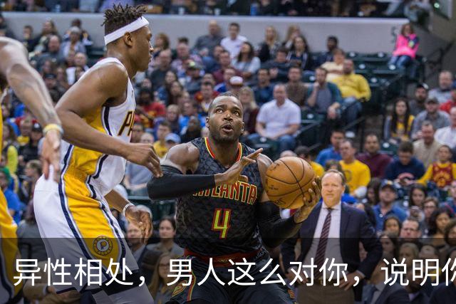 异性相处，男人这么对你，说明你很重要