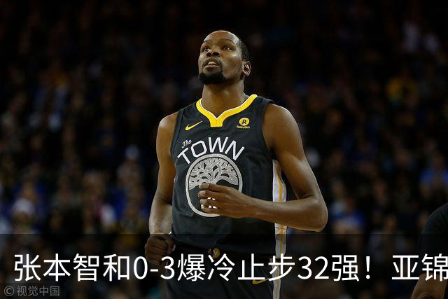 张本智和0-3爆冷止步32强！亚锦赛夺冠拍打日本国旗挑衅中国球迷