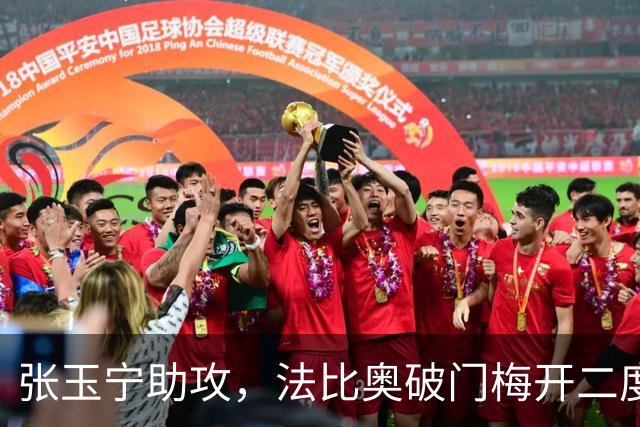 张玉宁助攻，法比奥破门梅开二度，国安3-0海牛