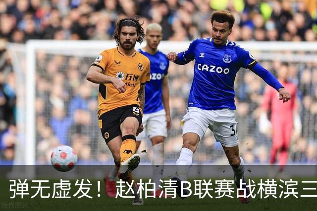 弹无虚发！赵柏清B联赛战横滨三分5中5砍18分3板1助 当选本场MVP