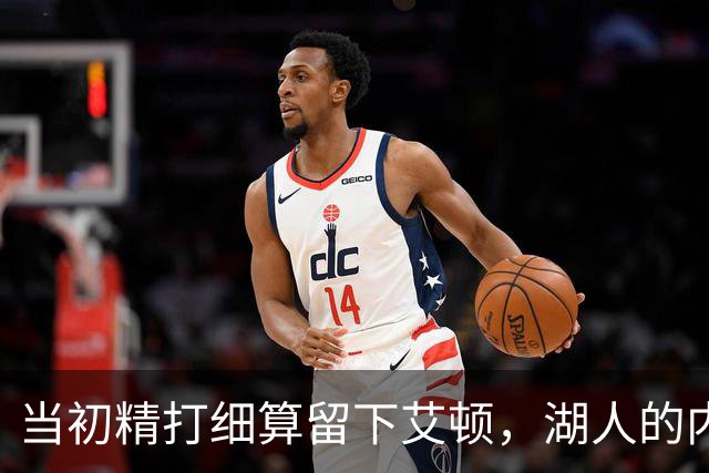 当初精打细算留下艾顿，湖人的内线实力会比现在强出一大截？