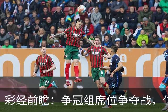 彩经前瞻：争冠组席位争夺战，仁川联主场必须击退济州SK