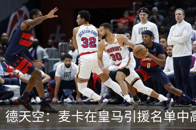 德天空：麦卡在皇马引援名单中高居前列，穆帅很欣赏他的对抗能力