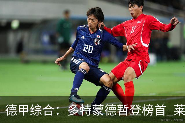 德甲综合：多特蒙德暂登榜首 莱比锡主场大胜