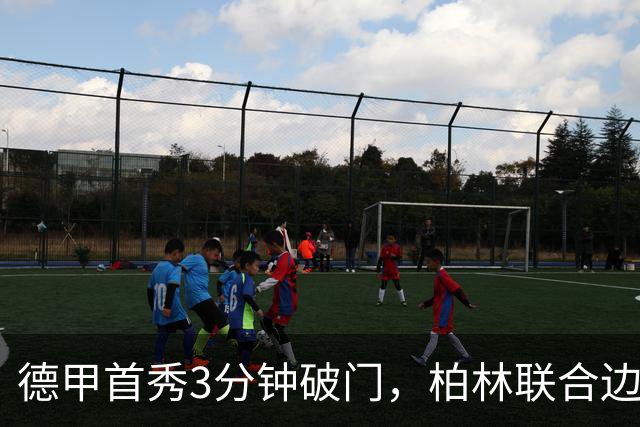 德甲首秀3分钟破门，柏林联合边锋拉特：感觉就像爆炸