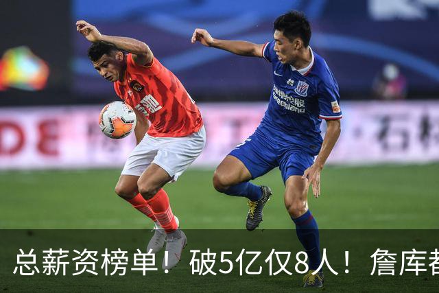 总薪资榜单！破5亿仅8人！詹库都不够！谁高谁低了？