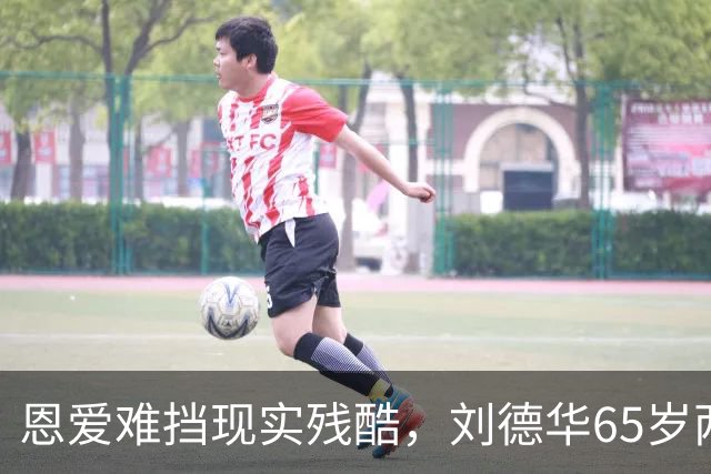 恩爱难挡现实残酷，刘德华65岁两鬓斑白，60岁妻子貌美如初