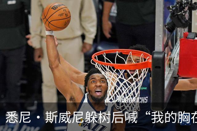 悉尼·斯威尼躲树后喊“我的胸在这边”，孩子被吓哭