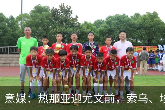 意媒：热那亚迎尤文前，索乌、埃希兹布有望复出