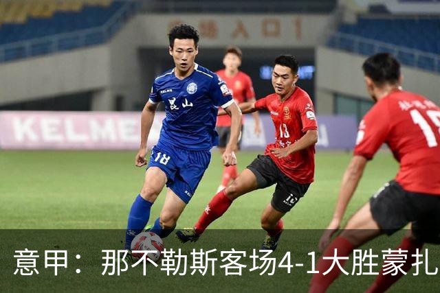 意甲：那不勒斯客场4-1大胜蒙扎，德布劳内替补建功