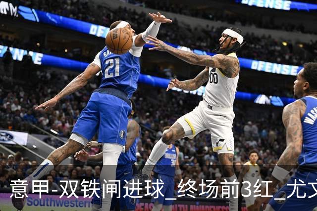 意甲-双铁闸进球 终场前3红 尤文2球落后2-2战平