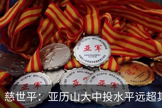 慈世平：亚历山大中投水平远超其他球员 这是他赢得总冠军的方式