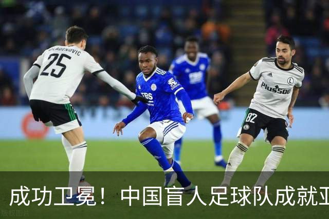 成功卫冕！中国盲人足球队成就亚残运会“三冠王”