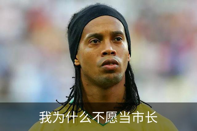 我为什么不愿当市长