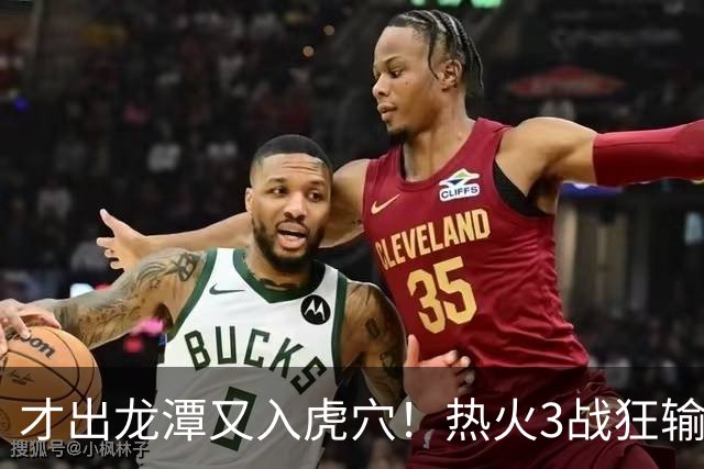才出龙潭又入虎穴！热火3战狂输47分，字母哥又要走了？