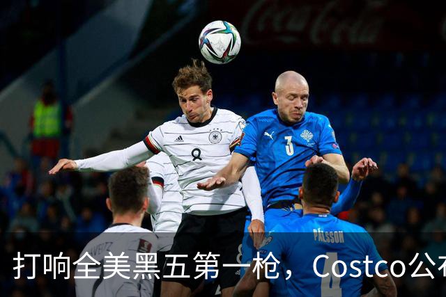 打响全美黑五第一枪，Costco公布感恩节29页优惠活动，网友感叹：今年能买的真多！