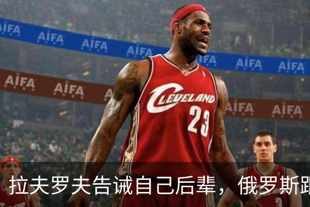 拉夫罗夫告诫自己后辈，俄罗斯跟中国不一样，没有资格岁月静好