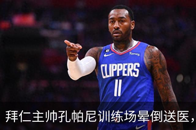 拜仁主帅孔帕尼训练场晕倒送医，此前因病毒感染缺席发布会