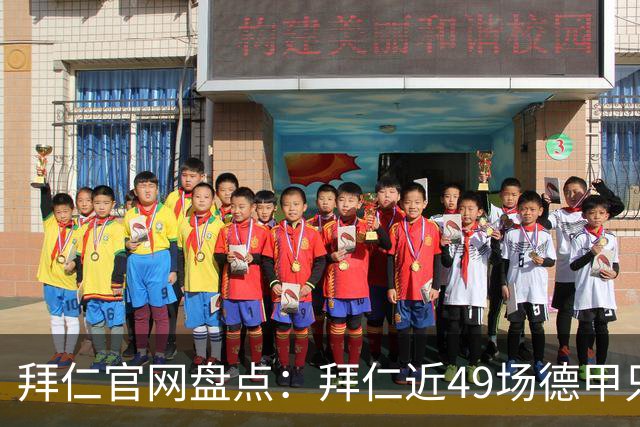 拜仁官网盘点：拜仁近49场德甲只输1场 联赛对弗赖堡连续20场不败