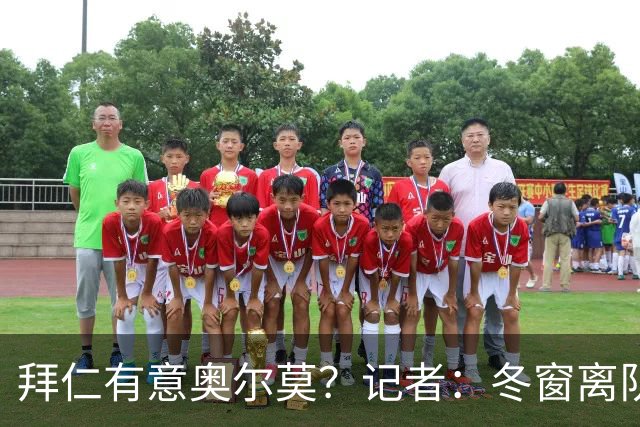 拜仁有意奥尔莫？记者：冬窗离队已被排除，他在巴萨很开心