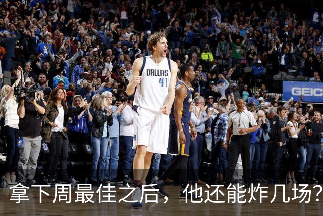 拿下周最佳之后，他还能炸几场？