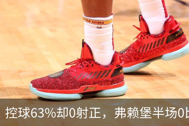 控球63%却0射正，弗赖堡半场0比2落后拜仁