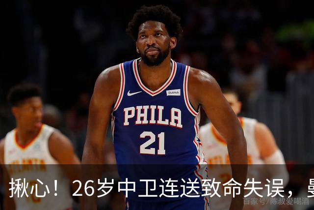 揪心！26岁中卫连送致命失误，曼城争冠隐患浮出水面