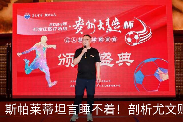 斯帕莱蒂坦言睡不着！剖析尤文败因与欧冠战术困境