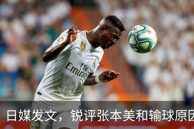日媒发文，锐评张本美和输球原因，无关球技，原来她和孙颖莎一样