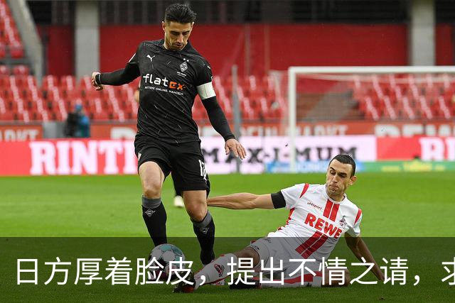 日方厚着脸皮，提出不情之请，求中方敞开大门给高市早苗一次机会