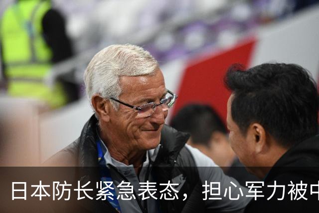 日本防长紧急表态，担心军力被中国赶超，三份扩军文件将重修