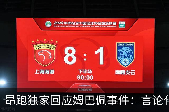 昂跑独家回应姆巴佩事件：言论代表个人观点，乐见道歉正保持沟通