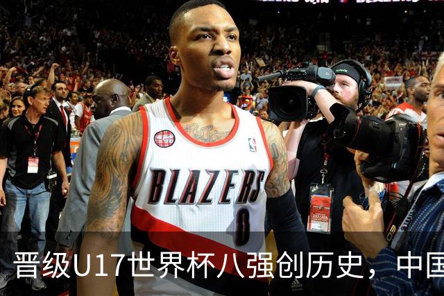 晋级U17世界杯八强创历史，中国U17女足相信相信的力量