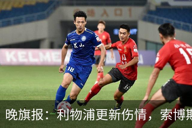 晚旗报：利物浦更新伤情，索博斯洛伊无缘战阿森纳