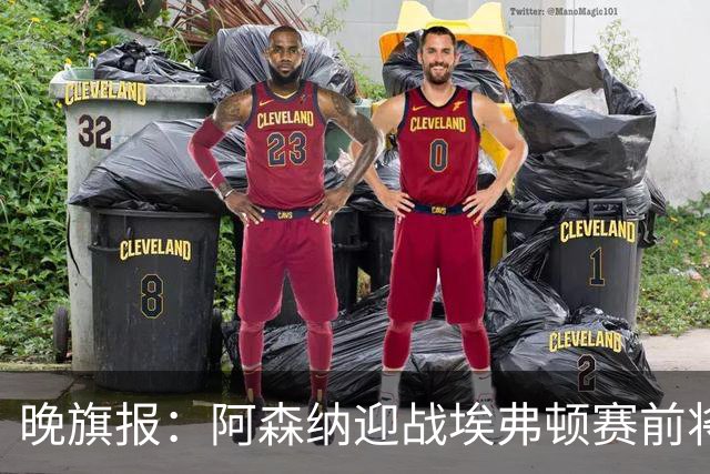 晚旗报：阿森纳迎战埃弗顿赛前将悼念终身主席弗赖尔