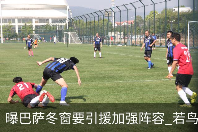 曝巴萨冬窗要引援加强阵容 若鸟等三人被重点圈定