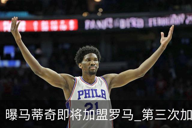 曝马蒂奇即将加盟罗马 第三次加入穆里尼奥麾下