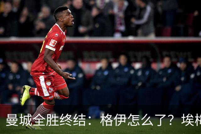曼城全胜终结：格伊怎么了？埃梅里如何改变了杰克逊？