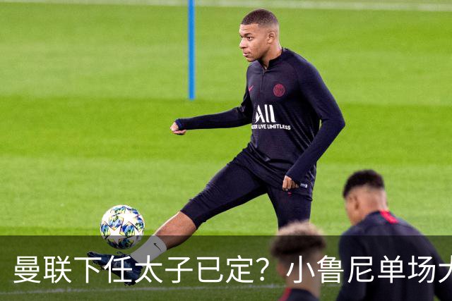 曼联下任太子已定？小鲁尼单场大四喜！其父炮轰一队球星不配效力红魔