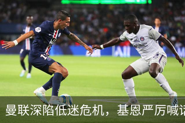 曼联深陷低迷危机，基恩严厉喊话卡里克，名宿圈敲定三大继任人选